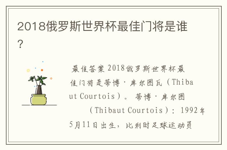 2018俄罗斯世界杯最佳门将是谁?