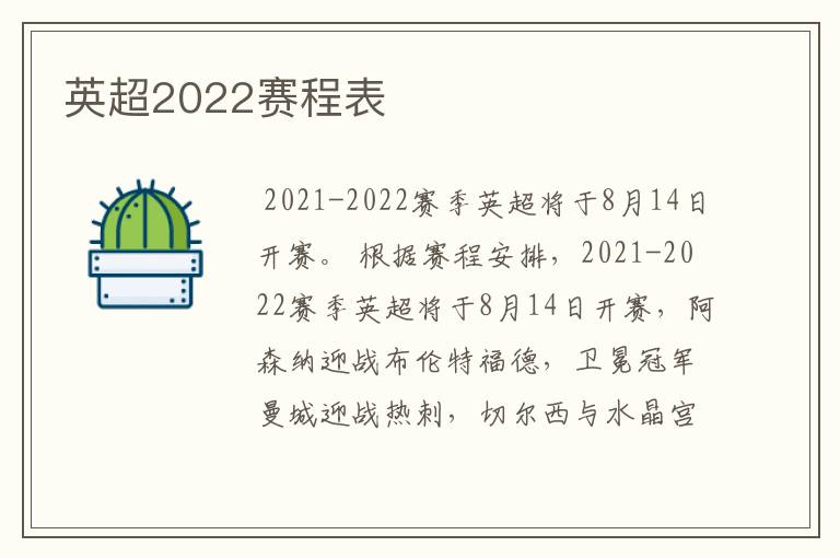 英超2022赛程表