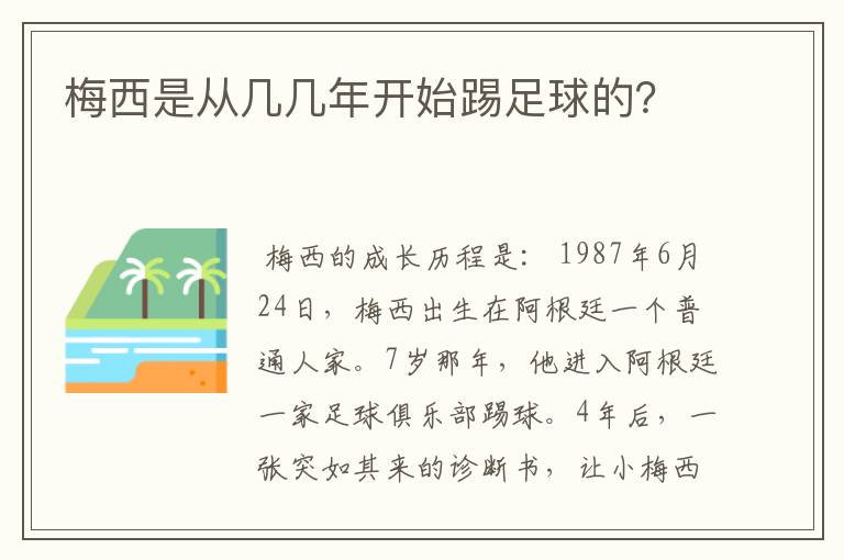 梅西是从几几年开始踢足球的？