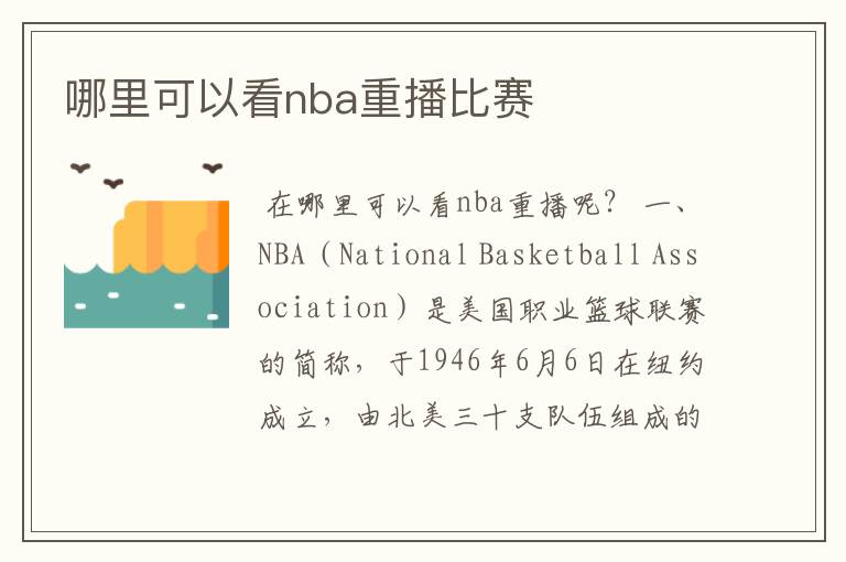 哪里可以看nba重播比赛