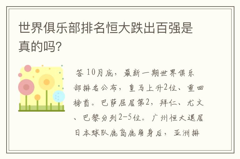 世界俱乐部排名恒大跌出百强是真的吗？