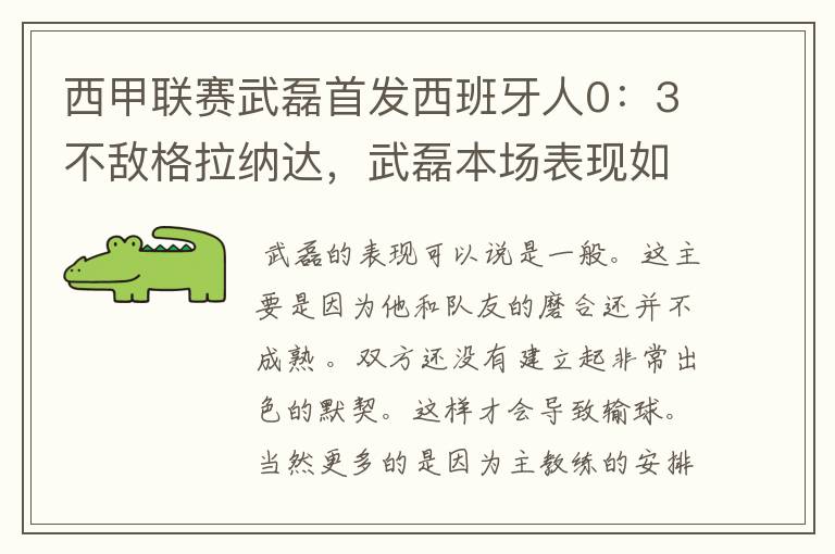 西甲联赛武磊首发西班牙人0：3不敌格拉纳达，武磊本场表现如何？