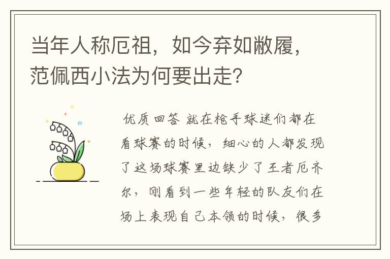 当年人称厄祖，如今弃如敝履，范佩西小法为何要出走？