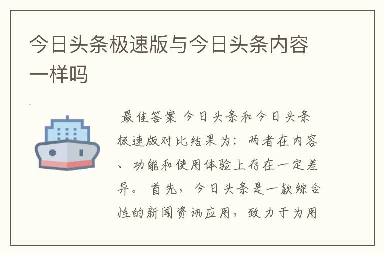 今日头条极速版与今日头条内容一样吗