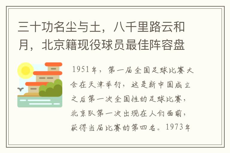 三十功名尘与土，八千里路云和月，北京籍现役球员最佳阵容盘点