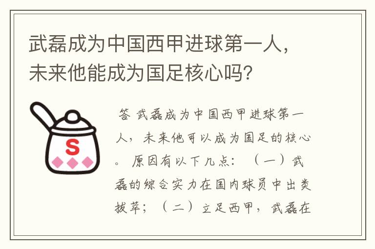 武磊成为中国西甲进球第一人，未来他能成为国足核心吗？