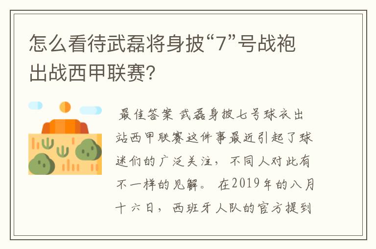 怎么看待武磊将身披“7”号战袍出战西甲联赛？