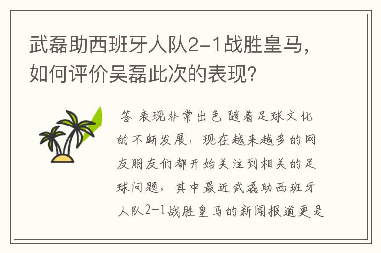 武磊助西班牙人队2-1战胜皇马，如何评价吴磊此次的表现？