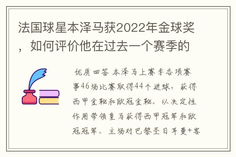 法国球星本泽马获2022年金球奖，如何评价他在过去一个赛季的表现？