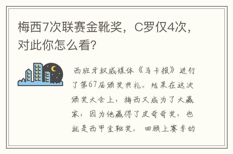 梅西7次联赛金靴奖，C罗仅4次，对此你怎么看？