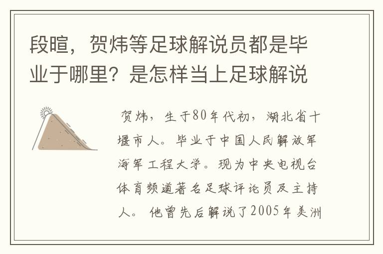 段暄，贺炜等足球解说员都是毕业于哪里？是怎样当上足球解说员的？