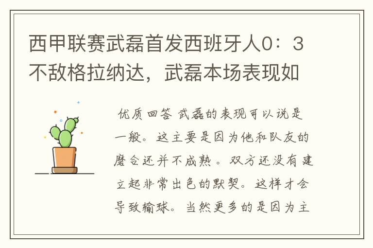 西甲联赛武磊首发西班牙人0：3不敌格拉纳达，武磊本场表现如何？