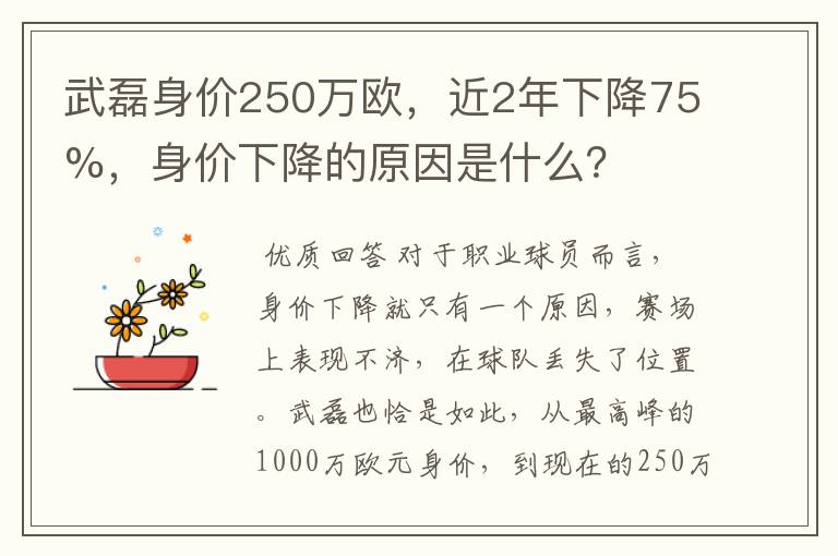 武磊身价250万欧，近2年下降75%，身价下降的原因是什么？