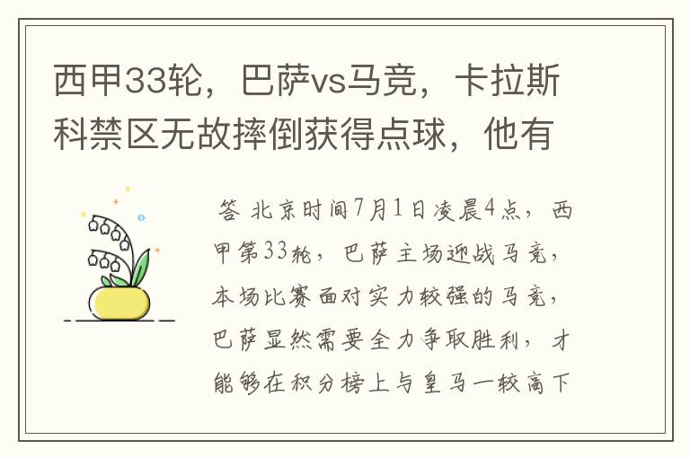 西甲33轮，巴萨vs马竞，卡拉斯科禁区无故摔倒获得点球，他有没有假摔？