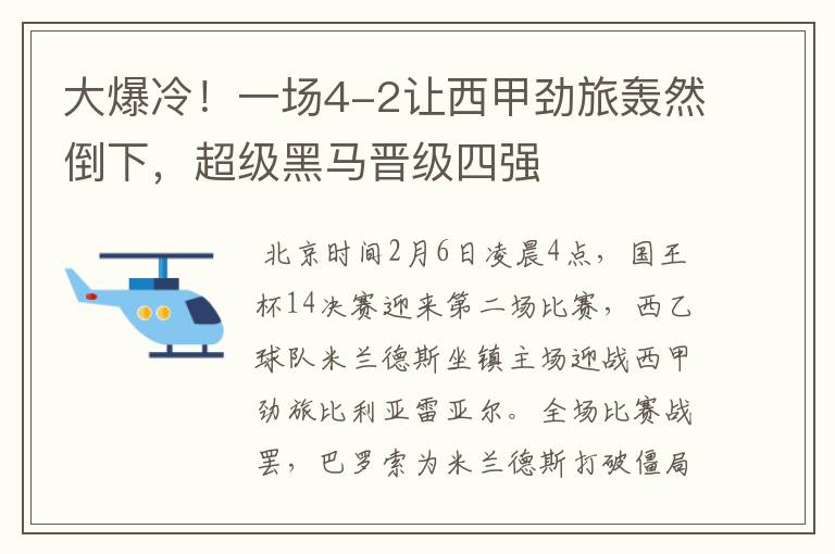 大爆冷！一场4-2让西甲劲旅轰然倒下，超级黑马晋级四强