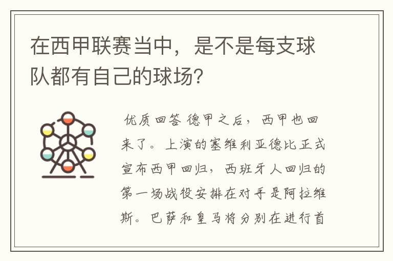 在西甲联赛当中，是不是每支球队都有自己的球场？