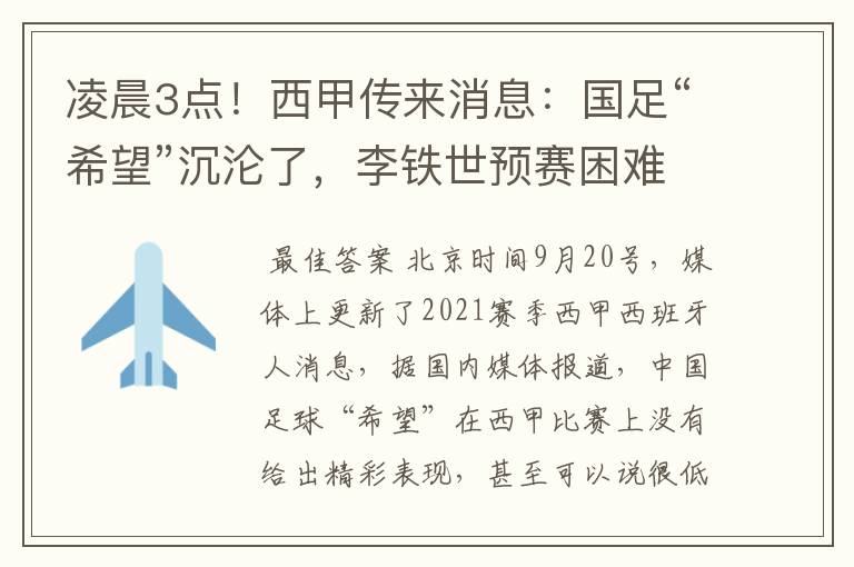 凌晨3点！西甲传来消息：国足“希望”沉沦了，李铁世预赛困难了