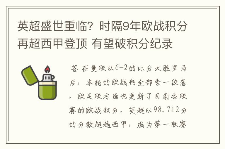 英超盛世重临？时隔9年欧战积分再超西甲登顶 有望破积分纪录