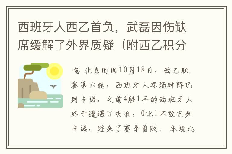 西班牙人西乙首负，武磊因伤缺席缓解了外界质疑（附西乙积分榜）