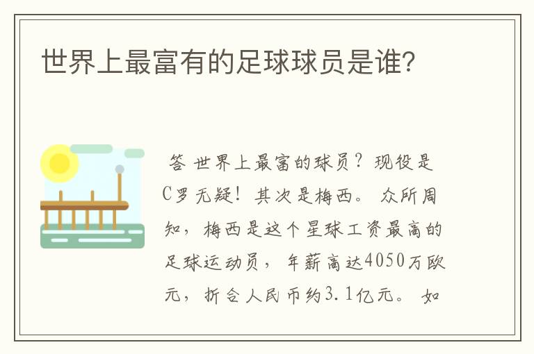 世界上最富有的足球球员是谁？