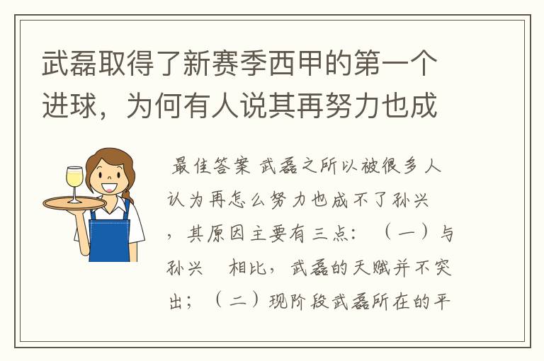 武磊取得了新赛季西甲的第一个进球，为何有人说其再努力也成不了孙兴慜？