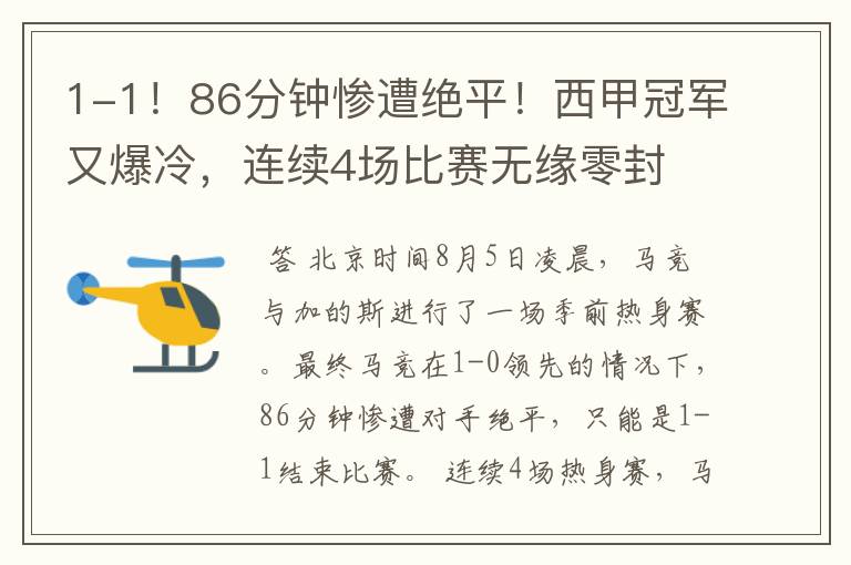 1-1！86分钟惨遭绝平！西甲冠军又爆冷，连续4场比赛无缘零封