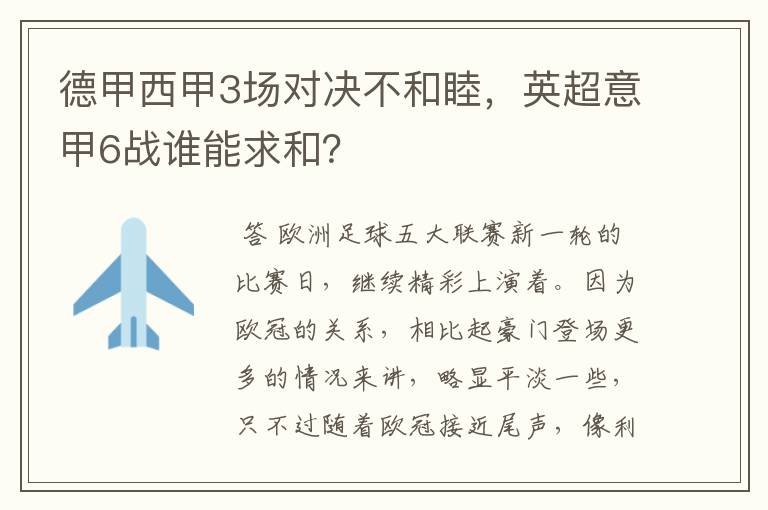 德甲西甲3场对决不和睦，英超意甲6战谁能求和？