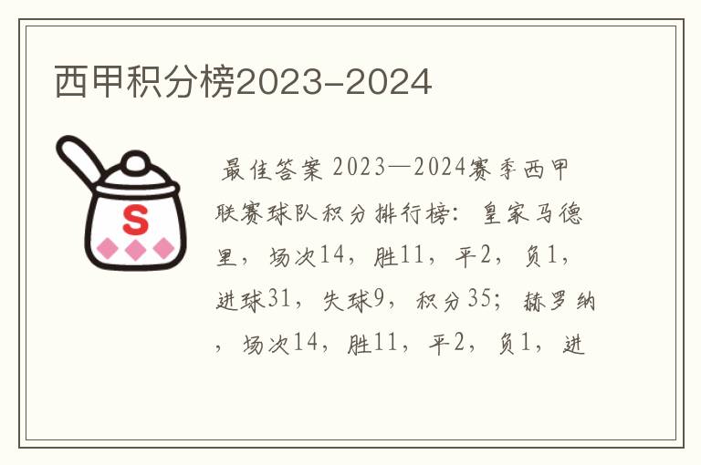 西甲积分榜2023-2024