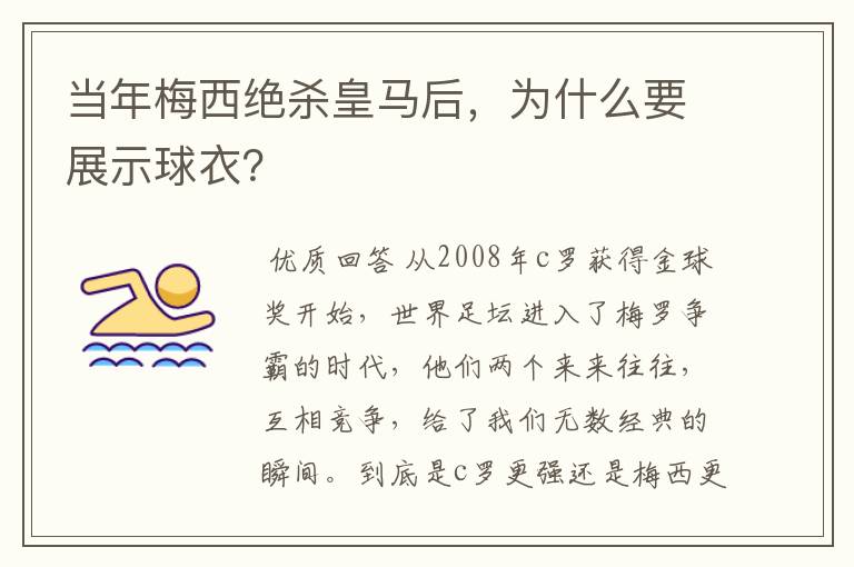 当年梅西绝杀皇马后，为什么要展示球衣？