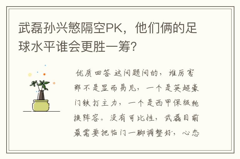 武磊孙兴慜隔空PK，他们俩的足球水平谁会更胜一筹？