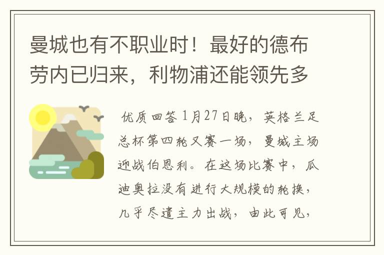 曼城也有不职业时！最好的德布劳内已归来，利物浦还能领先多久