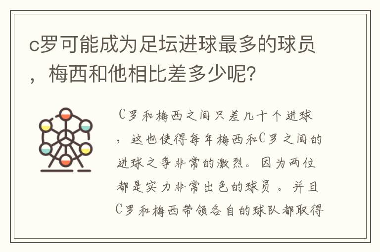 c罗可能成为足坛进球最多的球员，梅西和他相比差多少呢？