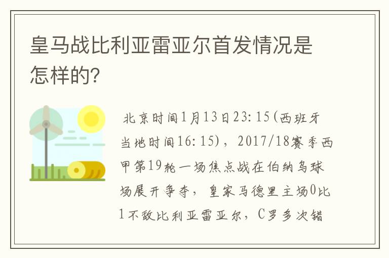 皇马战比利亚雷亚尔首发情况是怎样的？