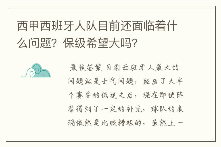 西甲西班牙人队目前还面临着什么问题？保级希望大吗？