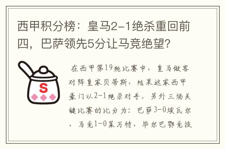 西甲积分榜：皇马2-1绝杀重回前四，巴萨领先5分让马竞绝望？