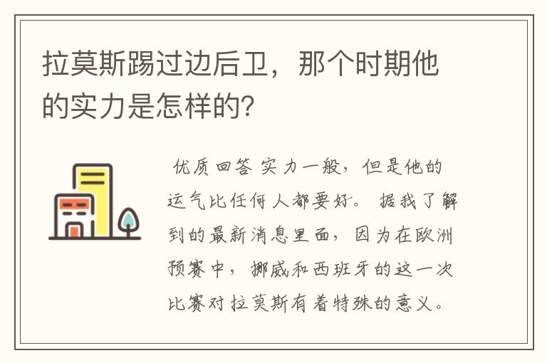 拉莫斯踢过边后卫，那个时期他的实力是怎样的？