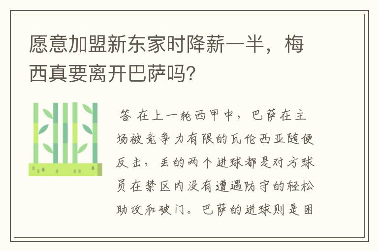 愿意加盟新东家时降薪一半，梅西真要离开巴萨吗？