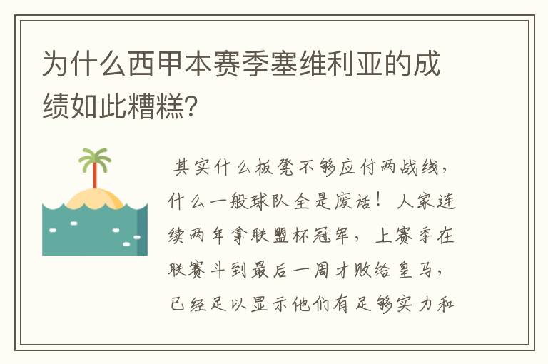 为什么西甲本赛季塞维利亚的成绩如此糟糕？