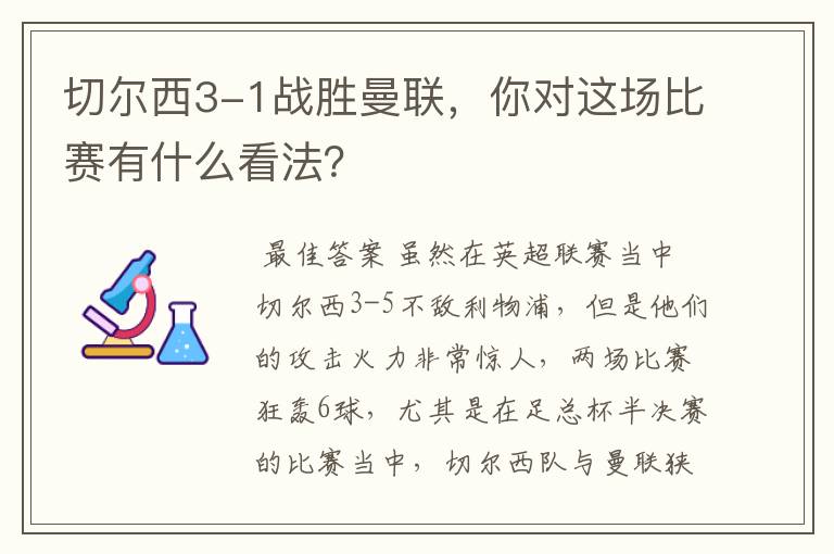 切尔西3-1战胜曼联，你对这场比赛有什么看法？