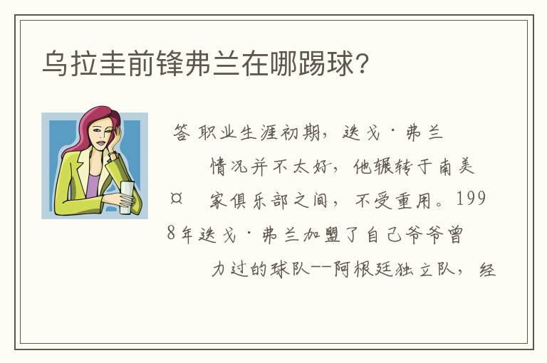 乌拉圭前锋弗兰在哪踢球?