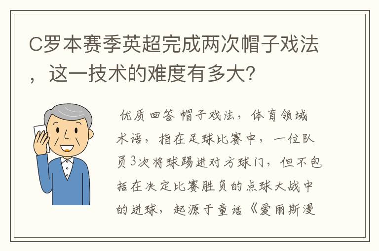 C罗本赛季英超完成两次帽子戏法，这一技术的难度有多大？