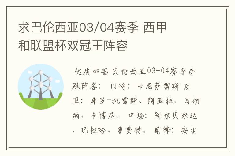 求巴伦西亚03/04赛季 西甲和联盟杯双冠王阵容