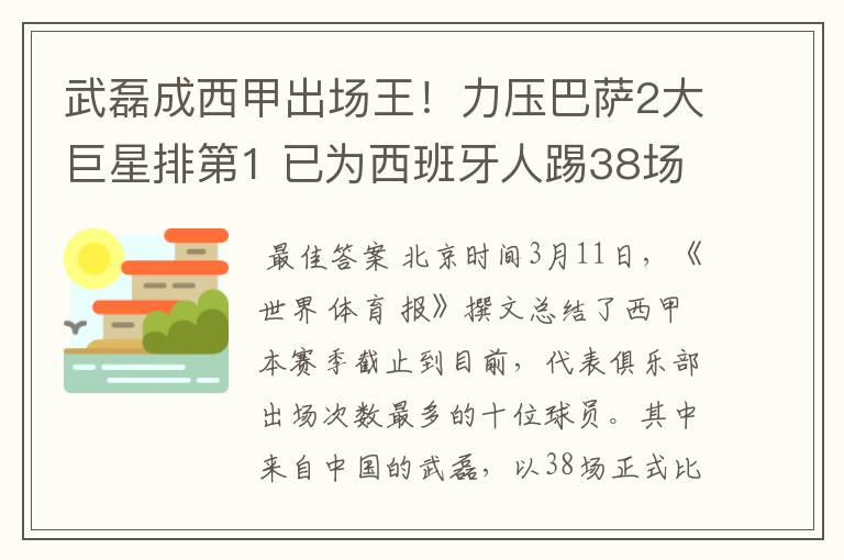 武磊成西甲出场王！力压巴萨2大巨星排第1 已为西班牙人踢38场