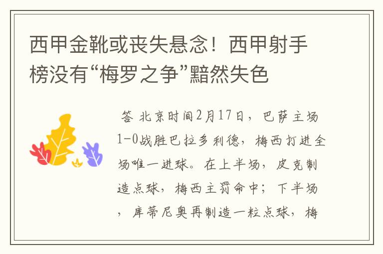 西甲金靴或丧失悬念！西甲射手榜没有“梅罗之争”黯然失色