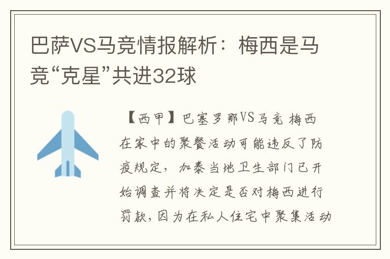 巴萨VS马竞情报解析：梅西是马竞“克星”共进32球