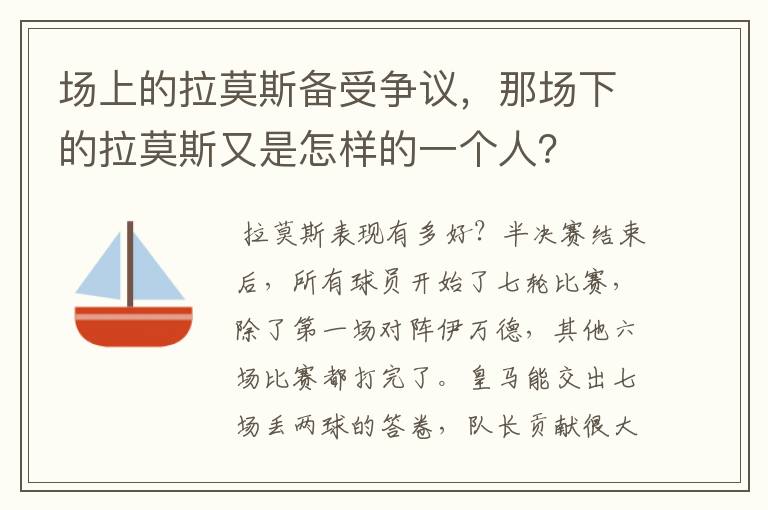 场上的拉莫斯备受争议，那场下的拉莫斯又是怎样的一个人？