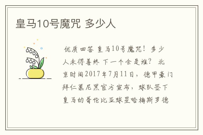 皇马10号魔咒 多少人