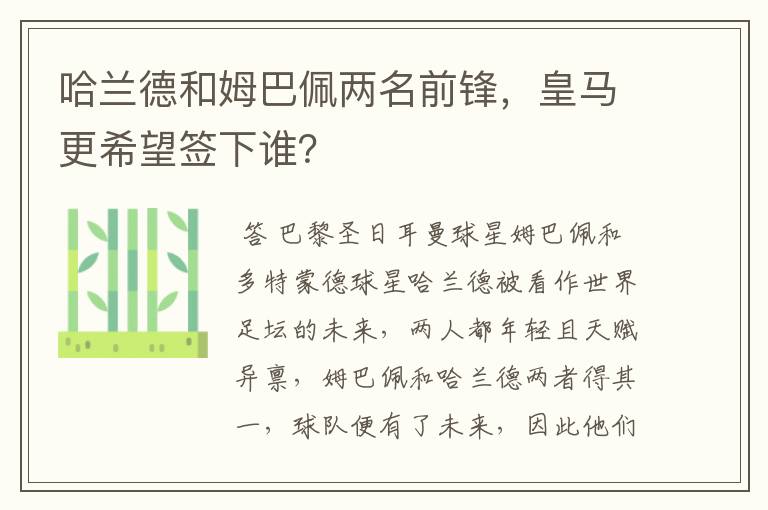 哈兰德和姆巴佩两名前锋，皇马更希望签下谁？