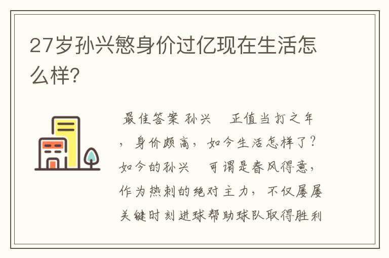 27岁孙兴慜身价过亿现在生活怎么样？