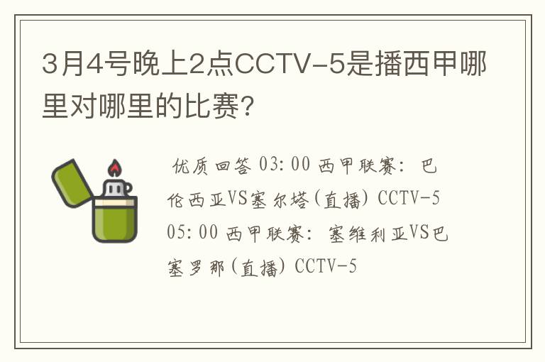 3月4号晚上2点CCTV-5是播西甲哪里对哪里的比赛?